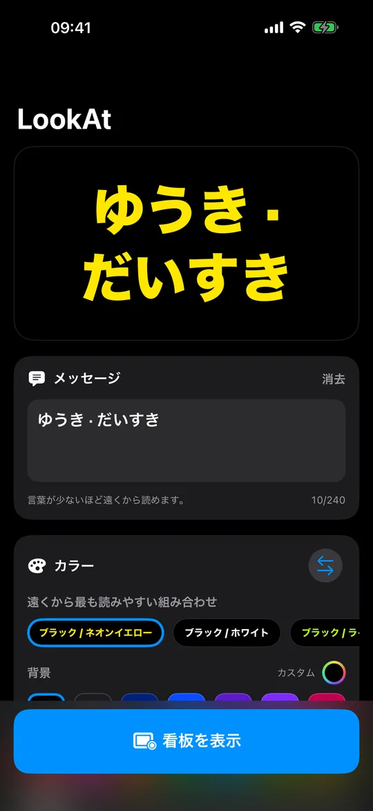 ちゃんと 読める組み合わせ — LookAt