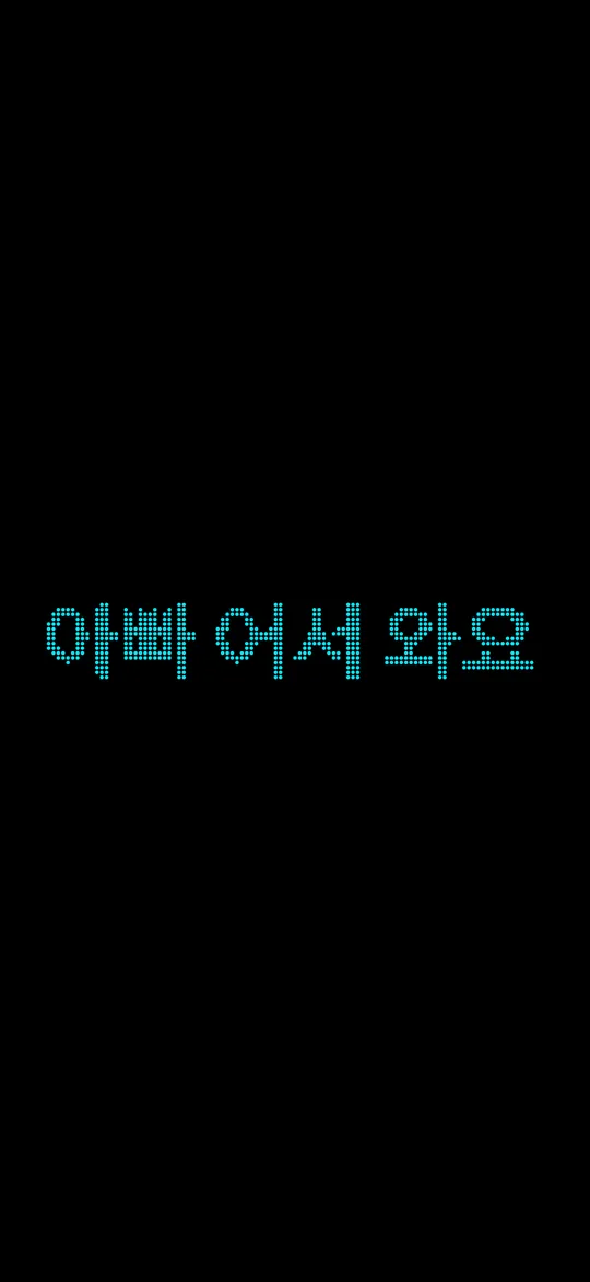 전광 안내판을, 램프 하나씩 — LookAt